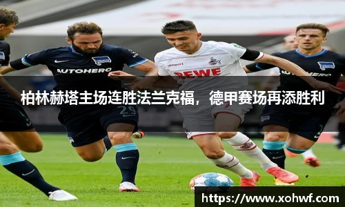 柏林赫塔主场连胜法兰克福，德甲赛场再添胜利