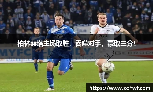 柏林赫塔主场取胜，吞噬对手，豪取三分！