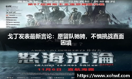 戈丁发表最新言论：愿留队驰骋，不惧挑战直面困境