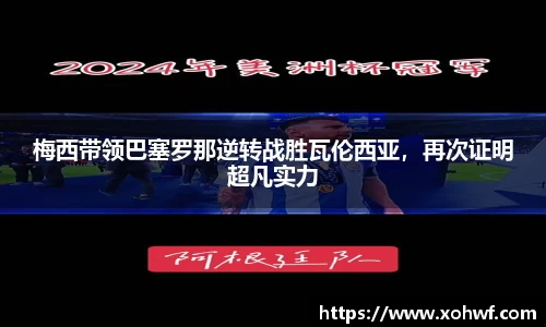梅西带领巴塞罗那逆转战胜瓦伦西亚，再次证明超凡实力