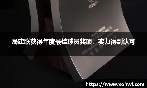 易建联获得年度最佳球员奖项，实力得到认可
