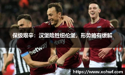 保级艰辛：汉堡险胜纽伦堡，形势略有缓解