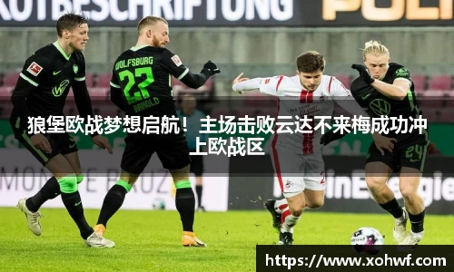 狼堡欧战梦想启航！主场击败云达不来梅成功冲上欧战区