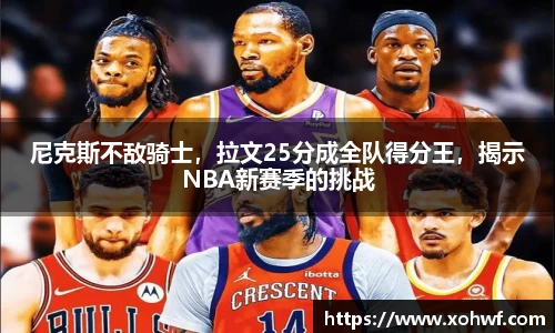 尼克斯不敌骑士，拉文25分成全队得分王，揭示NBA新赛季的挑战