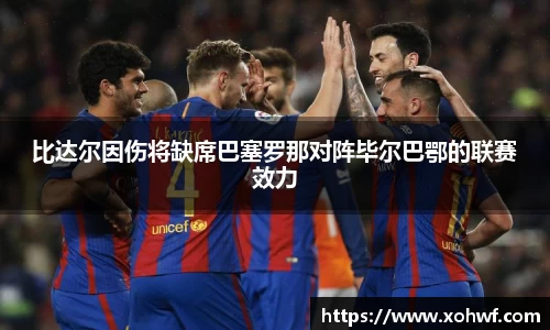 比达尔因伤将缺席巴塞罗那对阵毕尔巴鄂的联赛效力