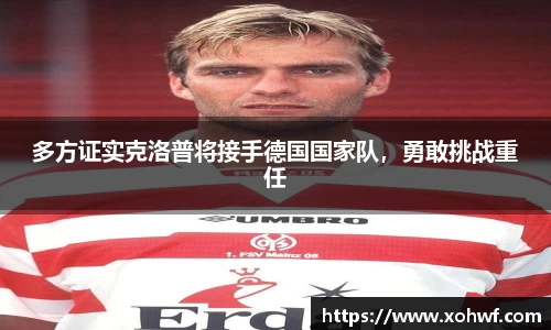 多方证实克洛普将接手德国国家队，勇敢挑战重任