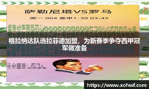 格拉纳达队选拉菲德加盟，为新赛季争夺西甲冠军做准备