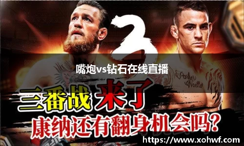 嘴炮vs钻石在线直播