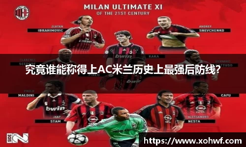 究竟谁能称得上AC米兰历史上最强后防线？