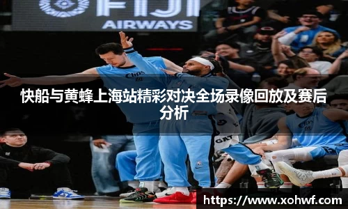 快船与黄蜂上海站精彩对决全场录像回放及赛后分析