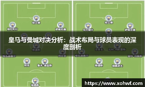 皇马与曼城对决分析：战术布局与球员表现的深度剖析