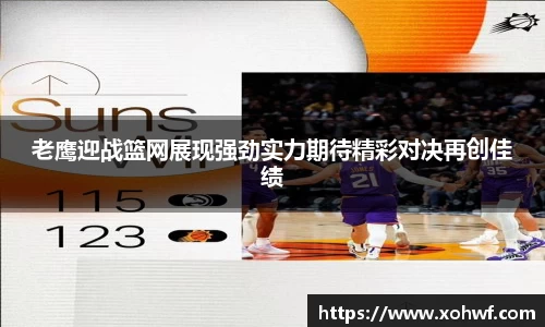 老鹰迎战篮网展现强劲实力期待精彩对决再创佳绩