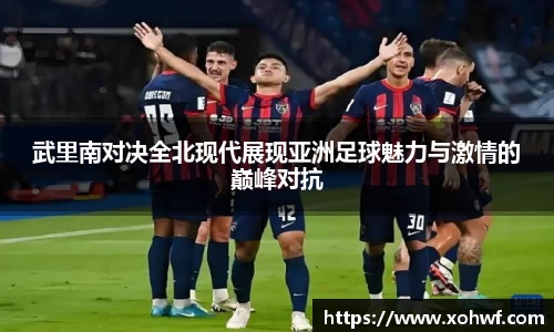武里南对决全北现代展现亚洲足球魅力与激情的巅峰对抗