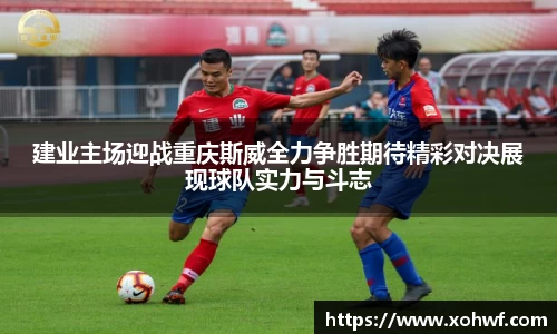 建业主场迎战重庆斯威全力争胜期待精彩对决展现球队实力与斗志