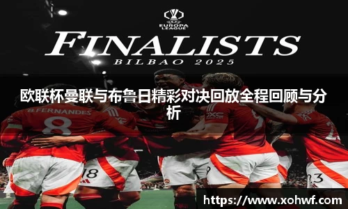 欧联杯曼联与布鲁日精彩对决回放全程回顾与分析