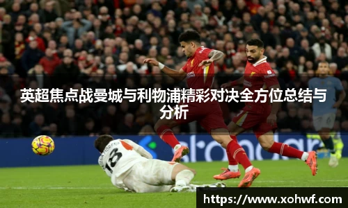 英超焦点战曼城与利物浦精彩对决全方位总结与分析