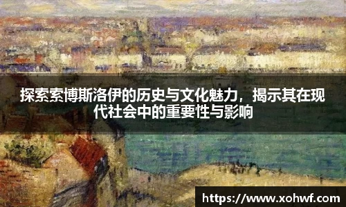 探索索博斯洛伊的历史与文化魅力，揭示其在现代社会中的重要性与影响