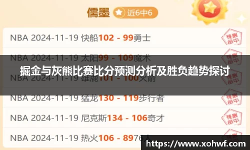 掘金与灰熊比赛比分预测分析及胜负趋势探讨