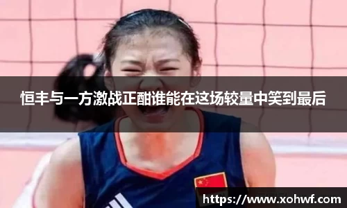 恒丰与一方激战正酣谁能在这场较量中笑到最后