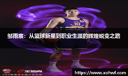 邹雨宸：从篮球新星到职业生涯的辉煌蜕变之路