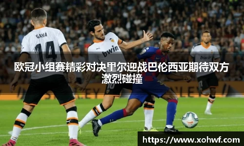 欧冠小组赛精彩对决里尔迎战巴伦西亚期待双方激烈碰撞
