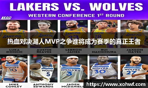 热血对决湖人MVP之争谁将成为赛季的真正王者