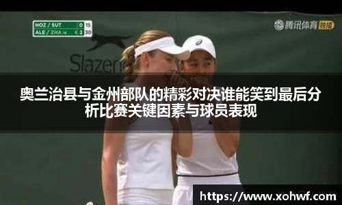 奥兰治县与金州部队的精彩对决谁能笑到最后分析比赛关键因素与球员表现