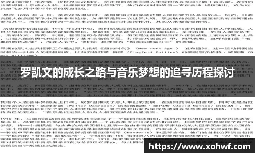 罗凯文的成长之路与音乐梦想的追寻历程探讨