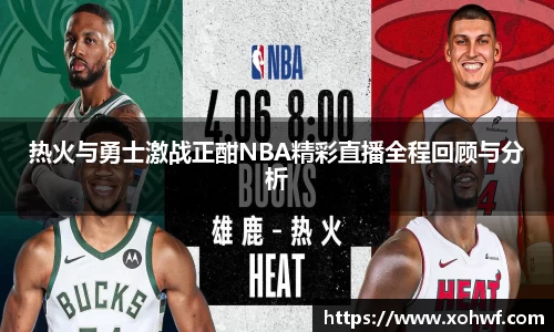 热火与勇士激战正酣NBA精彩直播全程回顾与分析