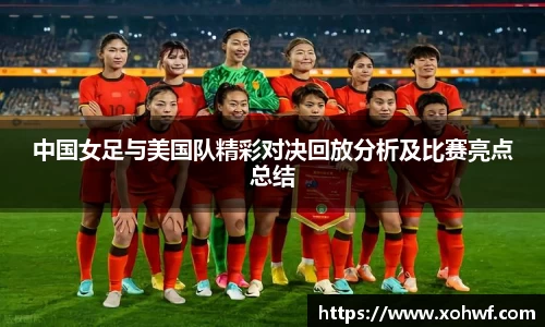 中国女足与美国队精彩对决回放分析及比赛亮点总结