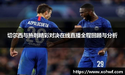 切尔西与热刺精彩对决在线直播全程回顾与分析