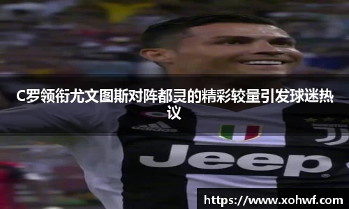 C罗领衔尤文图斯对阵都灵的精彩较量引发球迷热议