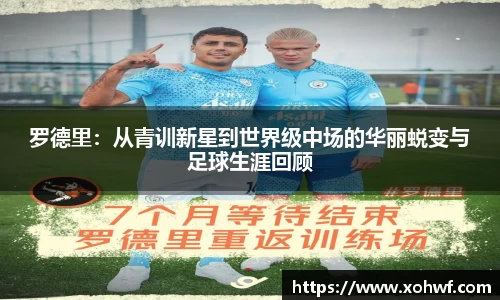 罗德里：从青训新星到世界级中场的华丽蜕变与足球生涯回顾