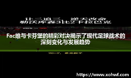 Fac维与卡芬堡的精彩对决揭示了现代足球战术的深刻变化与发展趋势