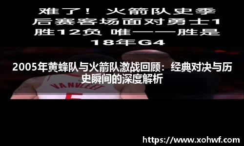 2005年黄蜂队与火箭队激战回顾：经典对决与历史瞬间的深度解析