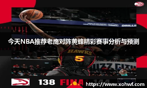 今天NBA推荐老鹰对阵黄蜂精彩赛事分析与预测