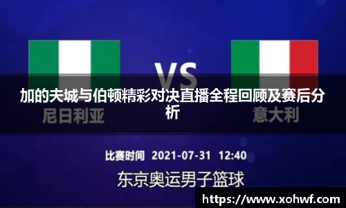 加的夫城与伯顿精彩对决直播全程回顾及赛后分析