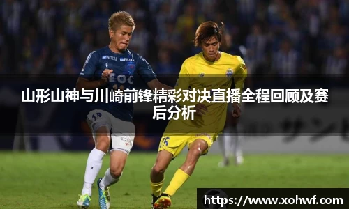 山形山神与川崎前锋精彩对决直播全程回顾及赛后分析