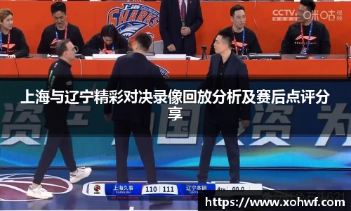 上海与辽宁精彩对决录像回放分析及赛后点评分享