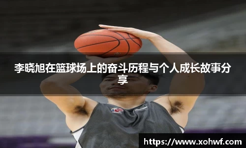 李晓旭在篮球场上的奋斗历程与个人成长故事分享