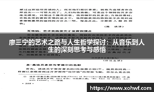 廖三宁的艺术之路与人生哲学探讨：从音乐到人生的深刻思考与感悟