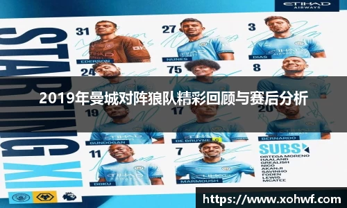 2019年曼城对阵狼队精彩回顾与赛后分析