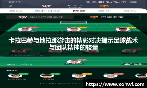 卡拉巴赫与地拉那游击的精彩对决揭示足球战术与团队精神的较量