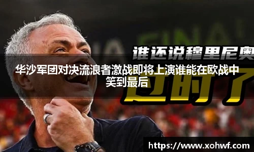 华沙军团对决流浪者激战即将上演谁能在欧战中笑到最后
