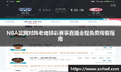 NBA篮网对阵老鹰精彩赛事直播全程免费观看指南