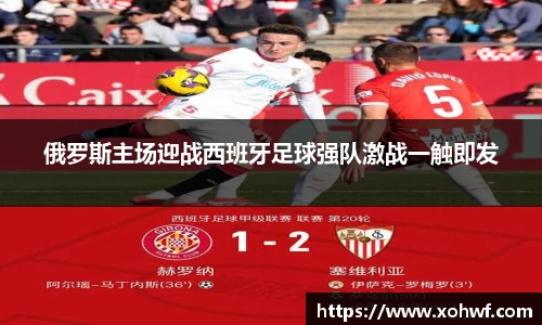 俄罗斯主场迎战西班牙足球强队激战一触即发