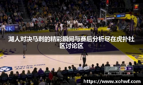 湖人对决马刺的精彩瞬间与赛后分析尽在虎扑社区讨论区