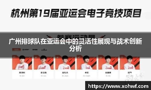 广州排球队在亚运会中的灵活性展现与战术创新分析