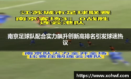 南京足球队配合实力飙升创新高排名引发球迷热议