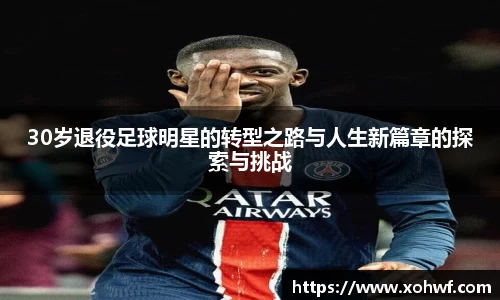 30岁退役足球明星的转型之路与人生新篇章的探索与挑战